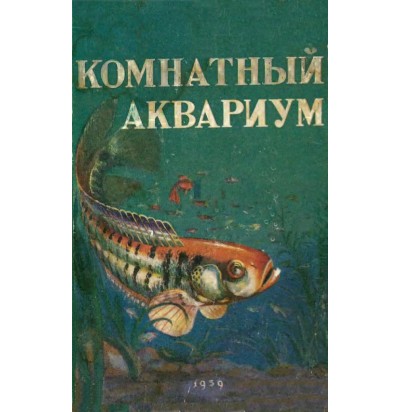 Пешков М. (под ред). Комнатный аквариум, 1959
